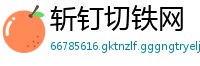 斩钉切铁网